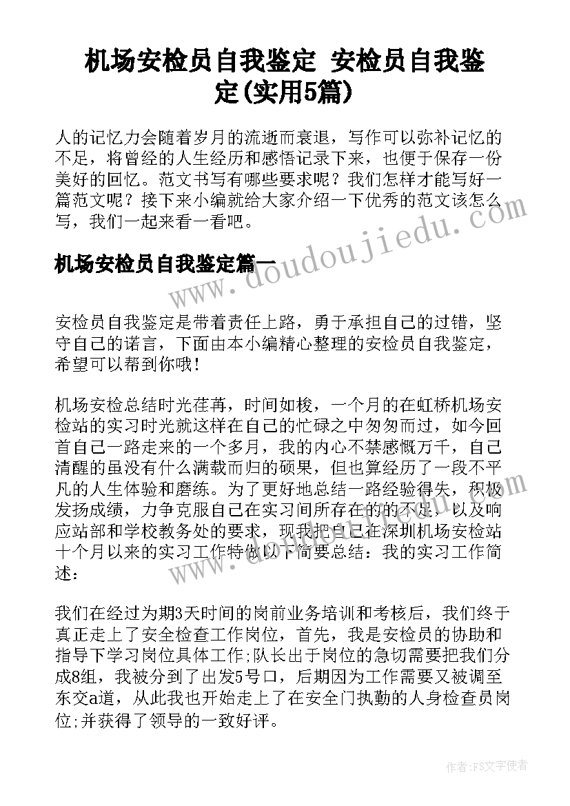 机场安检员自我鉴定 安检员自我鉴定(实用5篇)