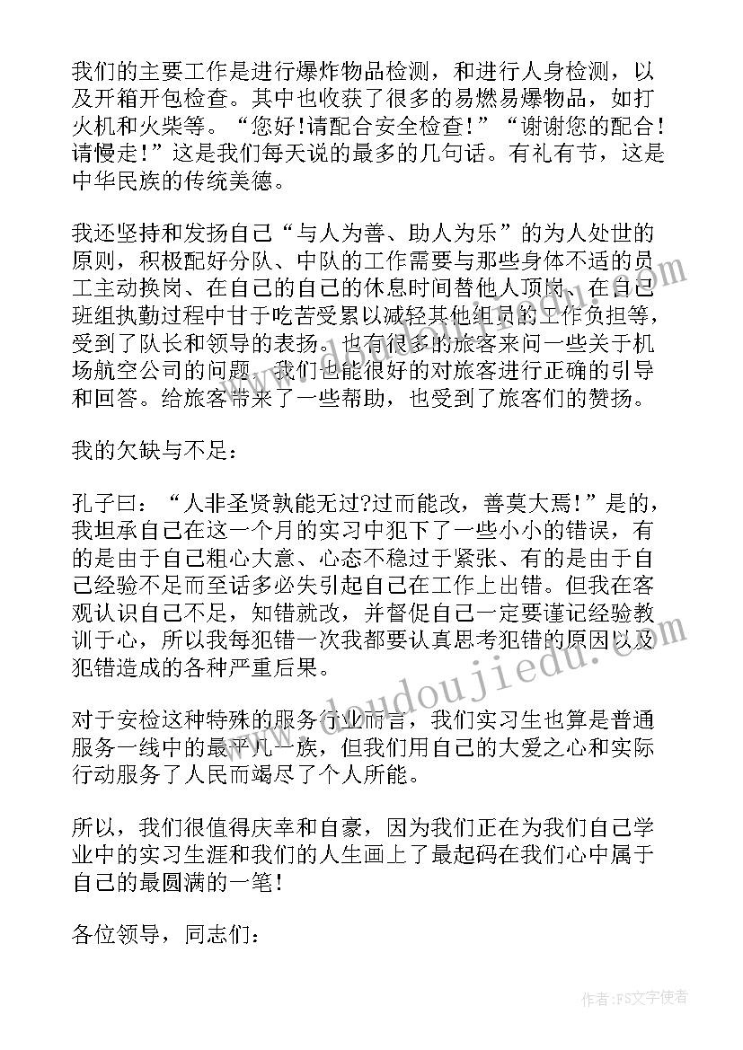 机场安检员自我鉴定 安检员自我鉴定(实用5篇)