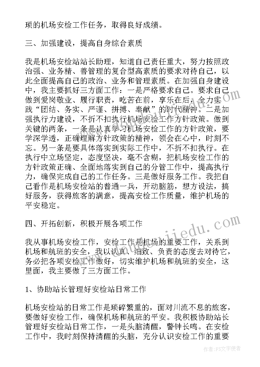 机场安检员自我鉴定 安检员自我鉴定(实用5篇)