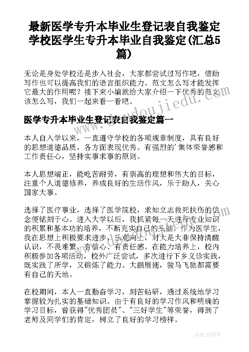 最新医学专升本毕业生登记表自我鉴定 学校医学生专升本毕业自我鉴定(汇总5篇)