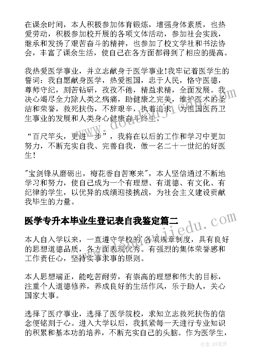 最新医学专升本毕业生登记表自我鉴定 学校医学生专升本毕业自我鉴定(汇总5篇)