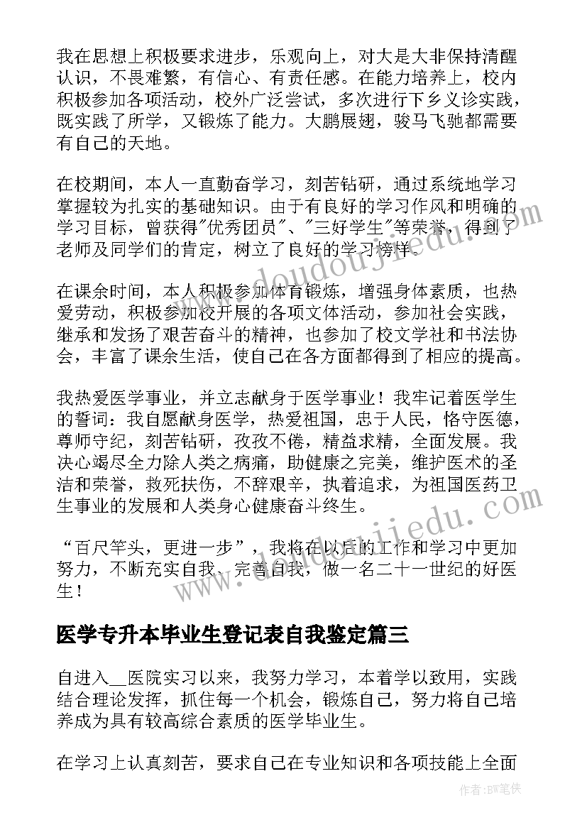 最新医学专升本毕业生登记表自我鉴定 学校医学生专升本毕业自我鉴定(汇总5篇)