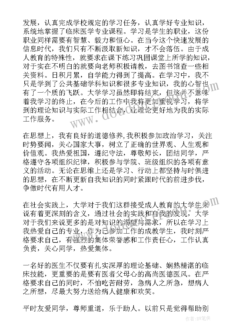 最新医学专升本毕业生登记表自我鉴定 学校医学生专升本毕业自我鉴定(汇总5篇)