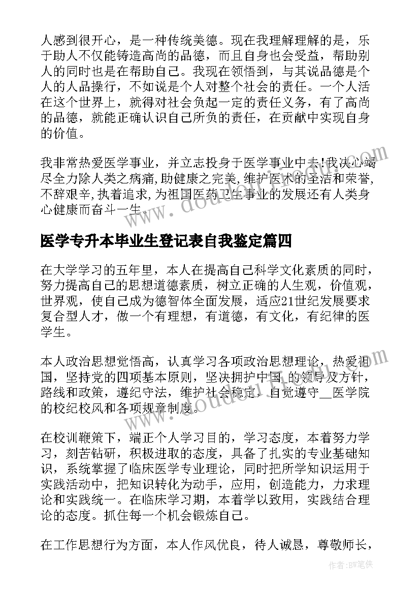 最新医学专升本毕业生登记表自我鉴定 学校医学生专升本毕业自我鉴定(汇总5篇)