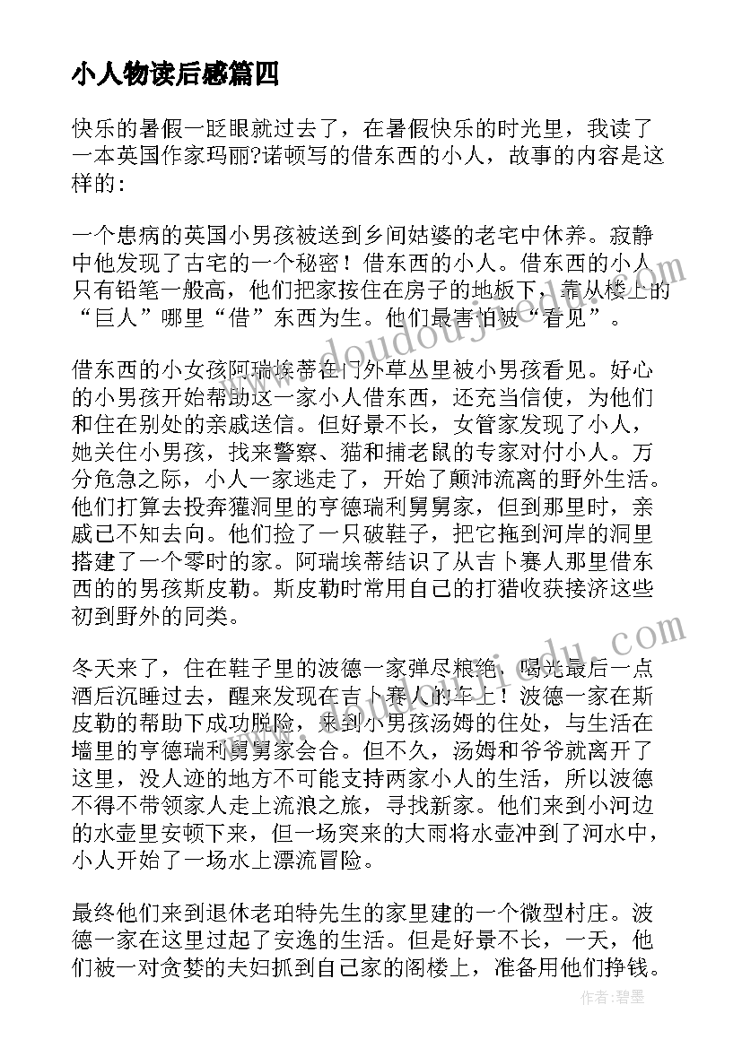 小人物读后感 借东西的小人读后感(模板8篇)