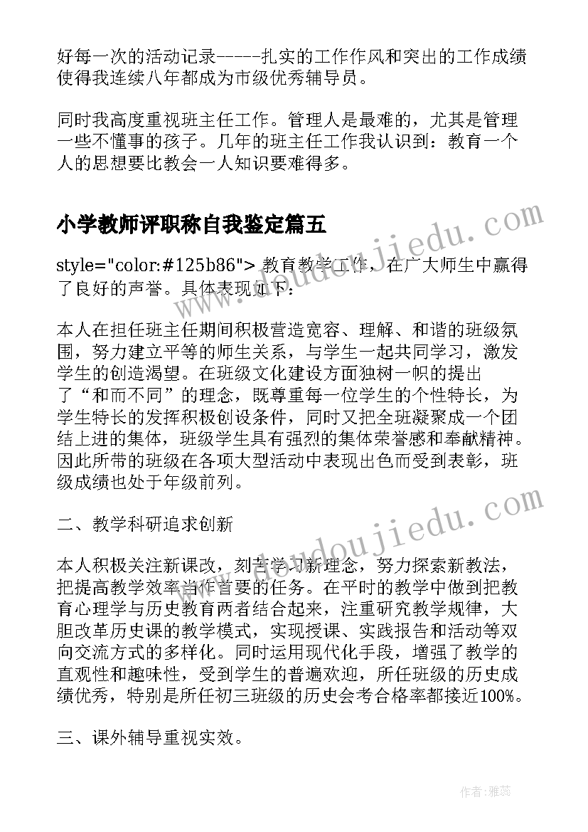 2023年小学教师评职称自我鉴定(优质5篇)