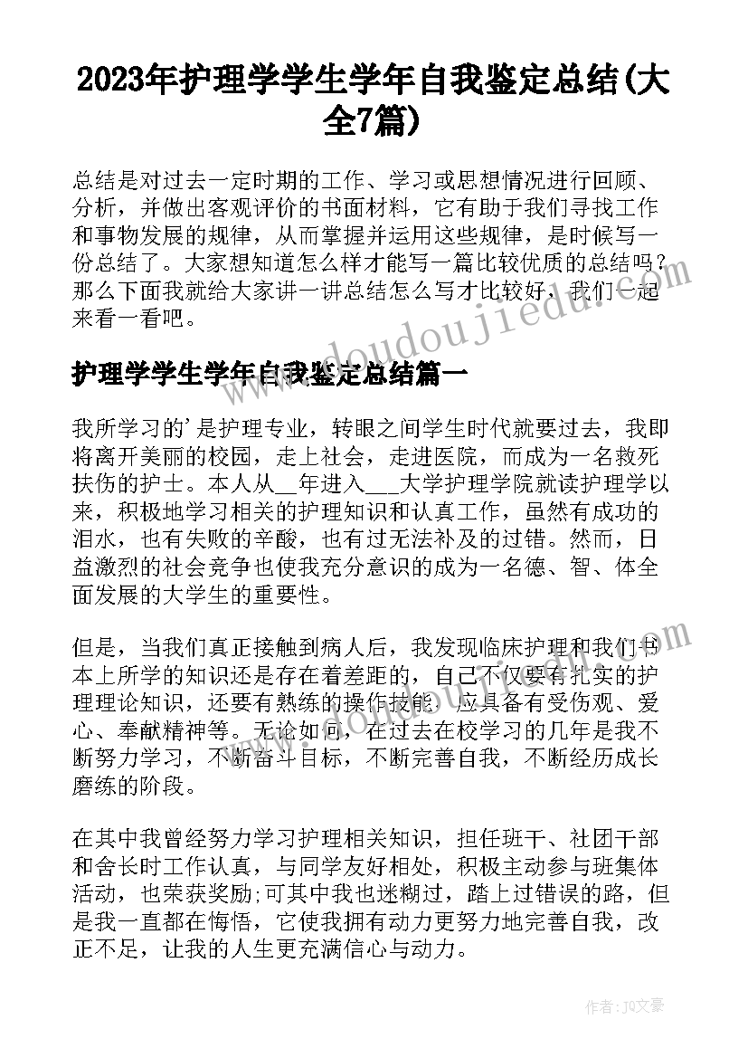 2023年护理学学生学年自我鉴定总结(大全7篇)