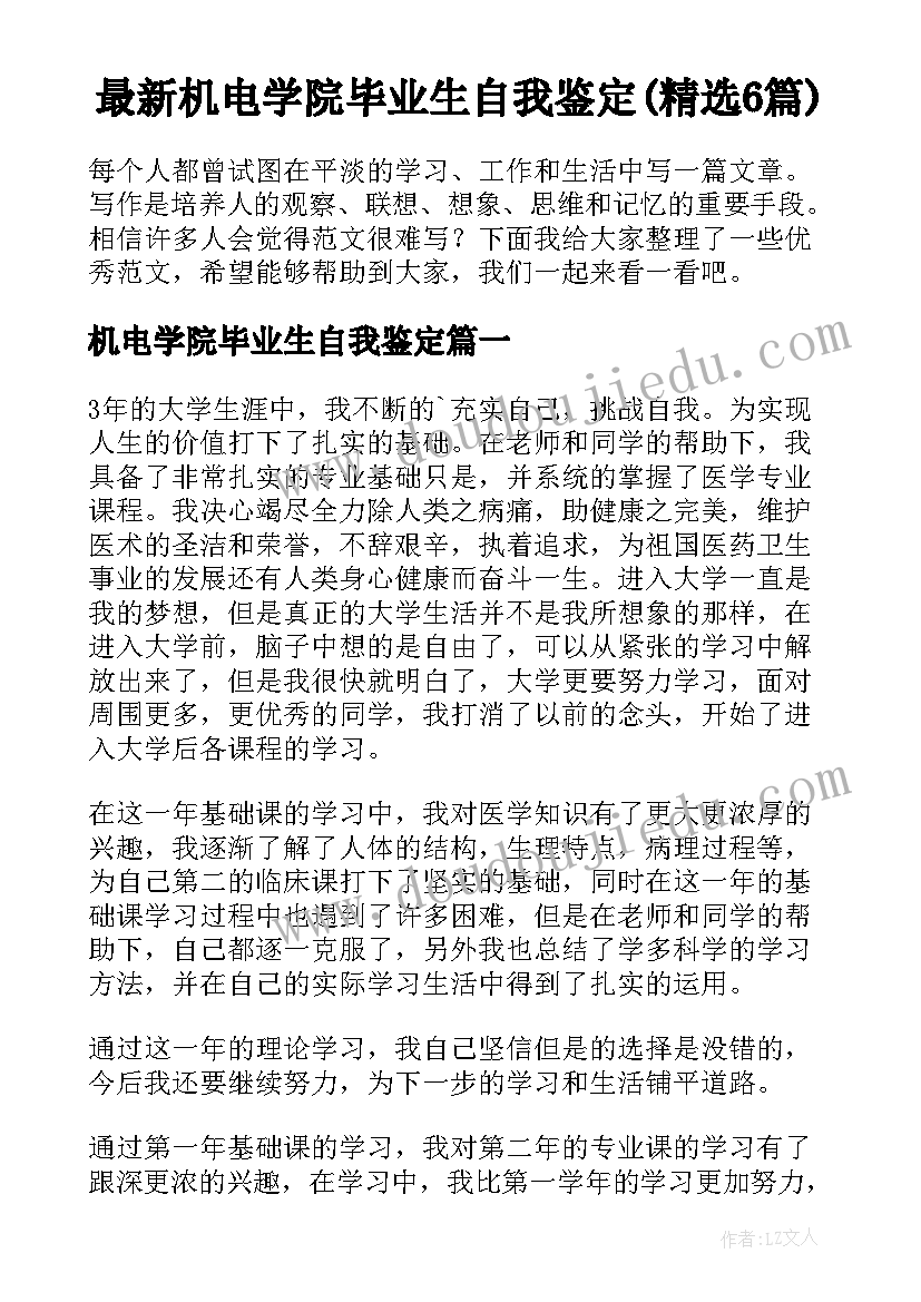 最新机电学院毕业生自我鉴定(精选6篇)