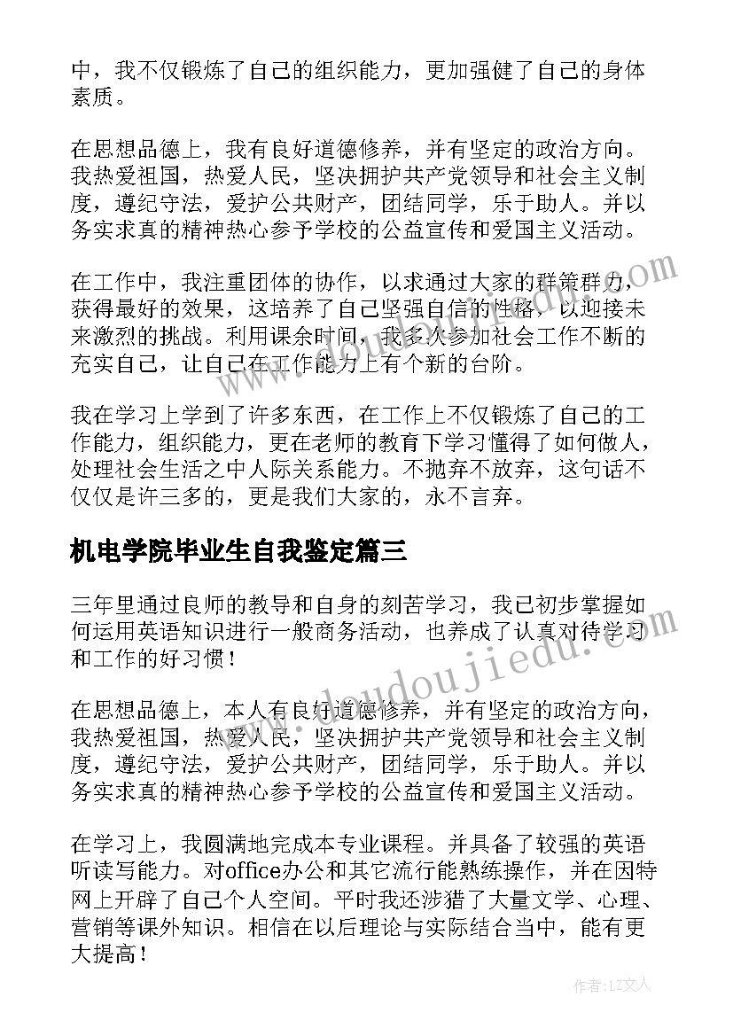 最新机电学院毕业生自我鉴定(精选6篇)