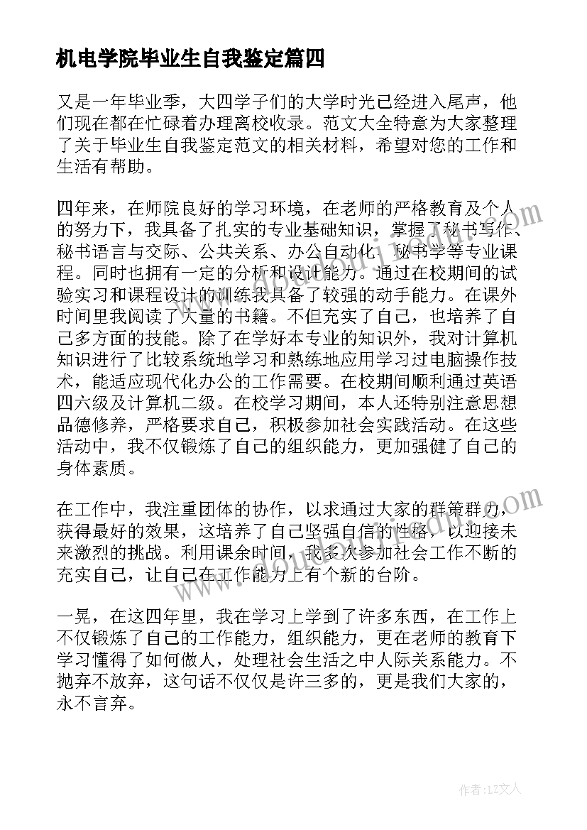 最新机电学院毕业生自我鉴定(精选6篇)