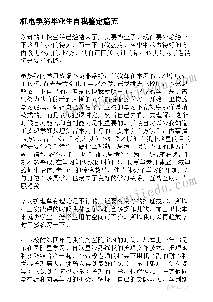 最新机电学院毕业生自我鉴定(精选6篇)