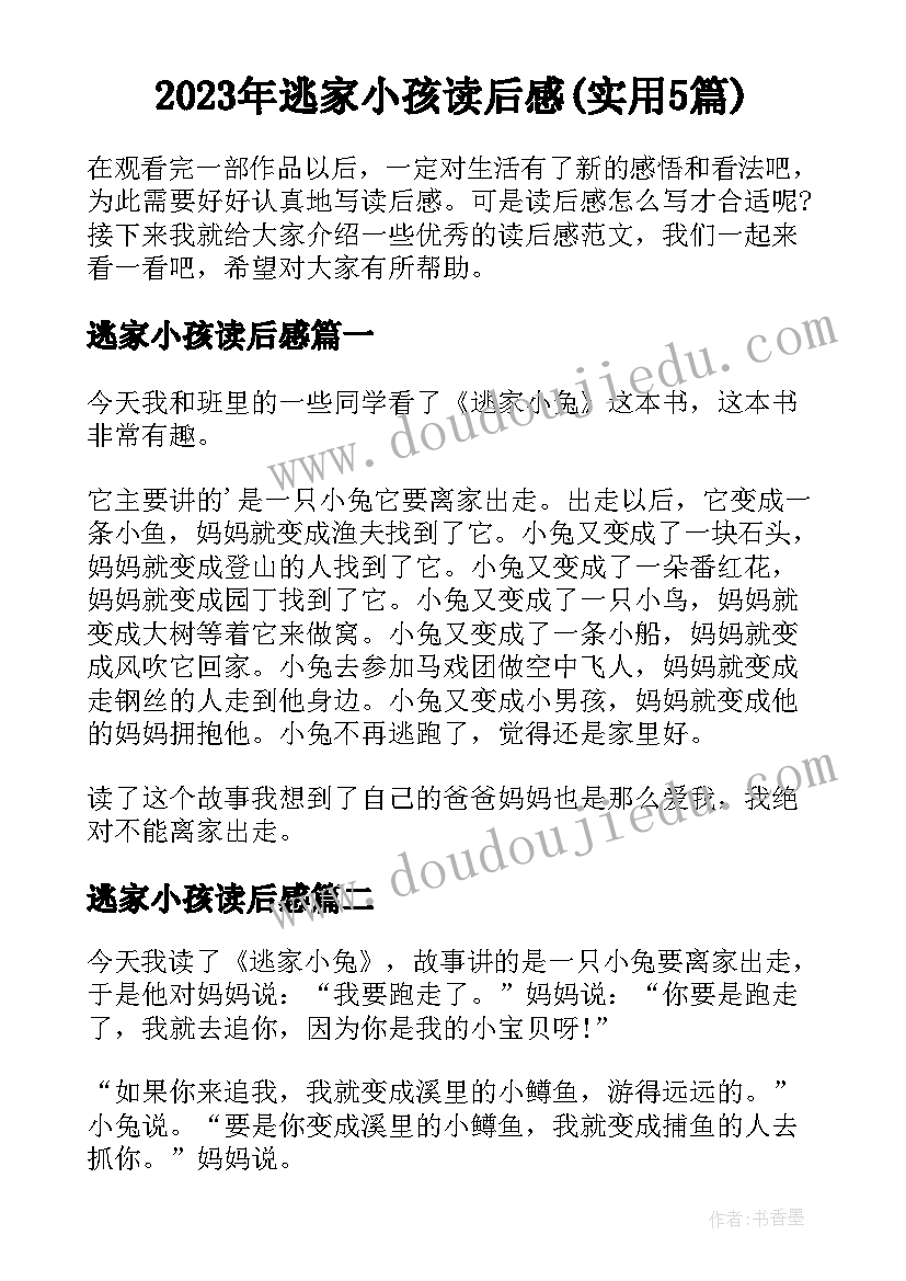 2023年逃家小孩读后感(实用5篇)