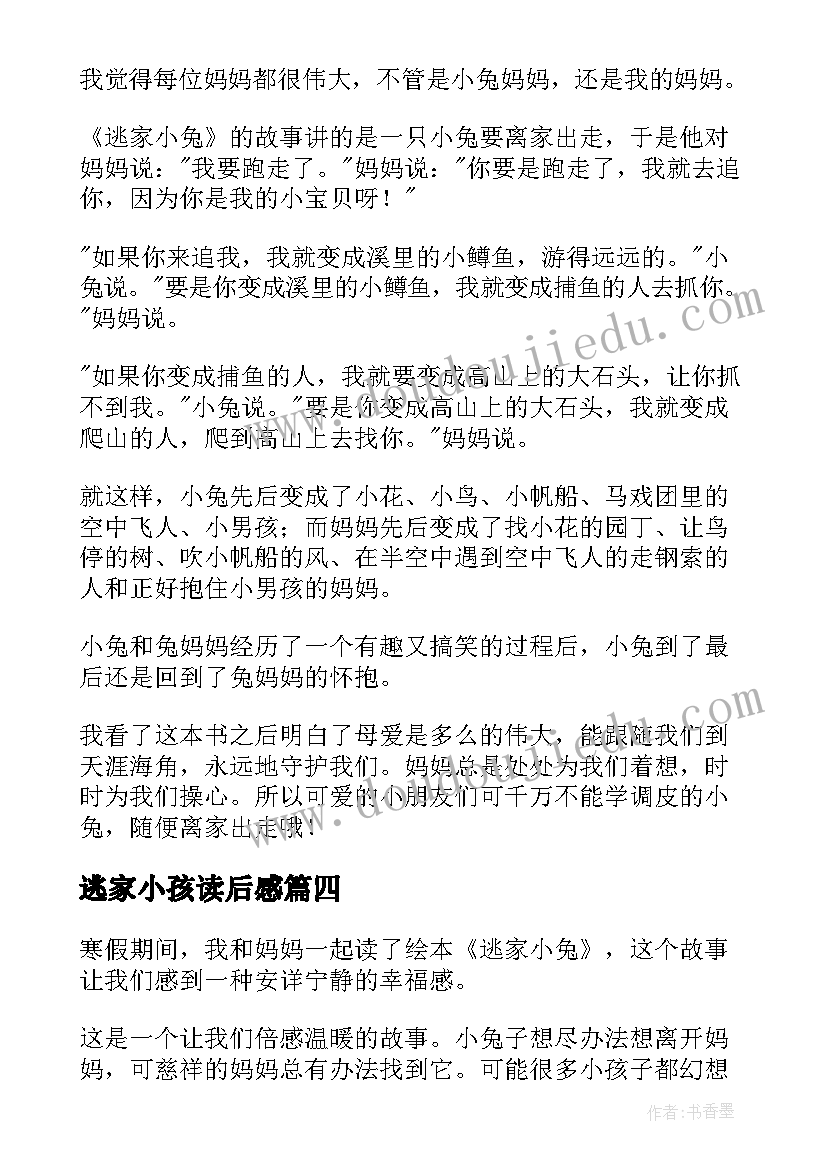 2023年逃家小孩读后感(实用5篇)