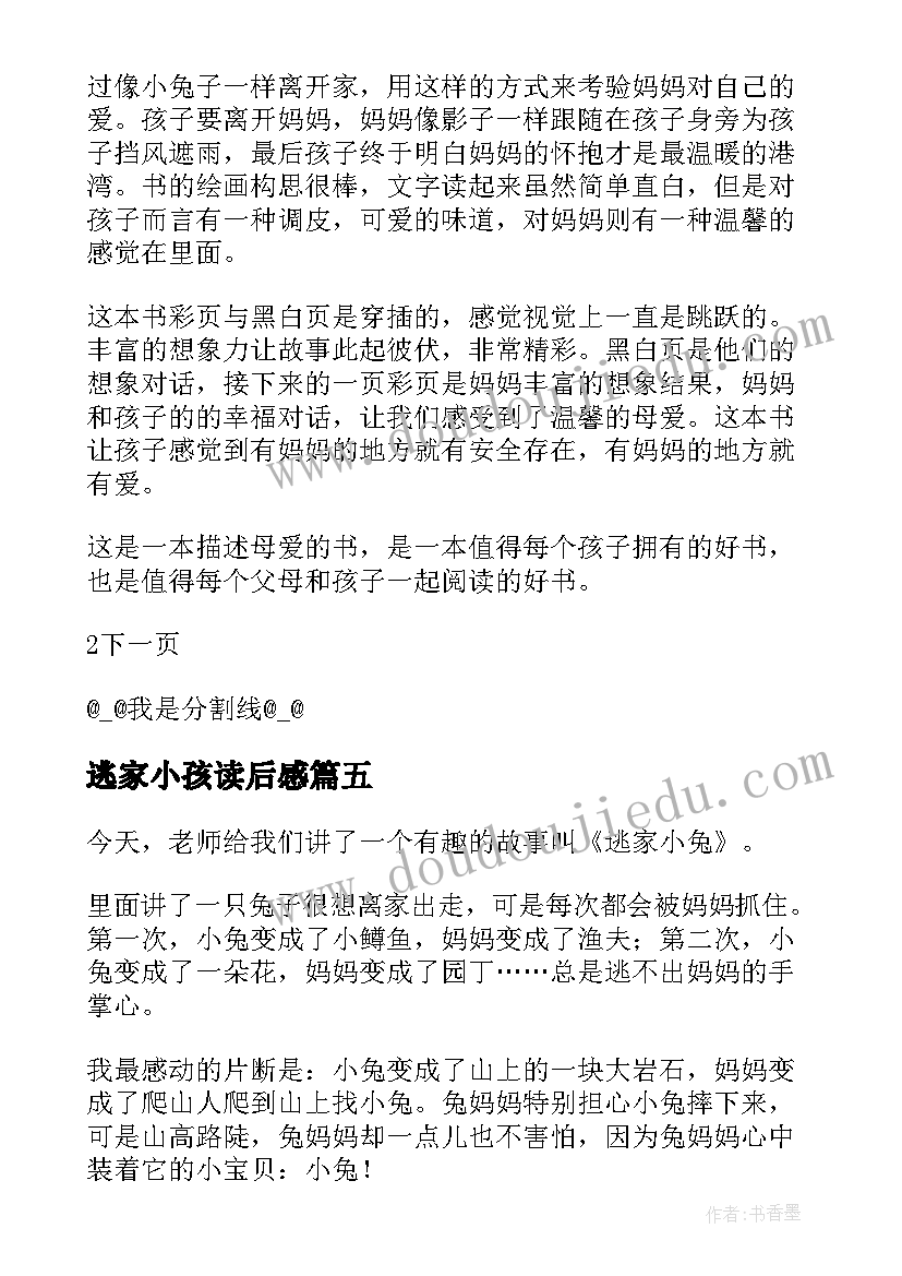 2023年逃家小孩读后感(实用5篇)