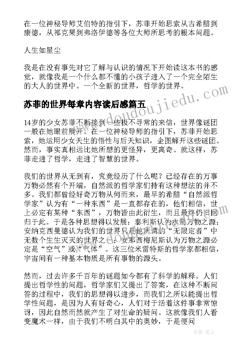 苏菲的世界每章内容读后感(模板10篇)