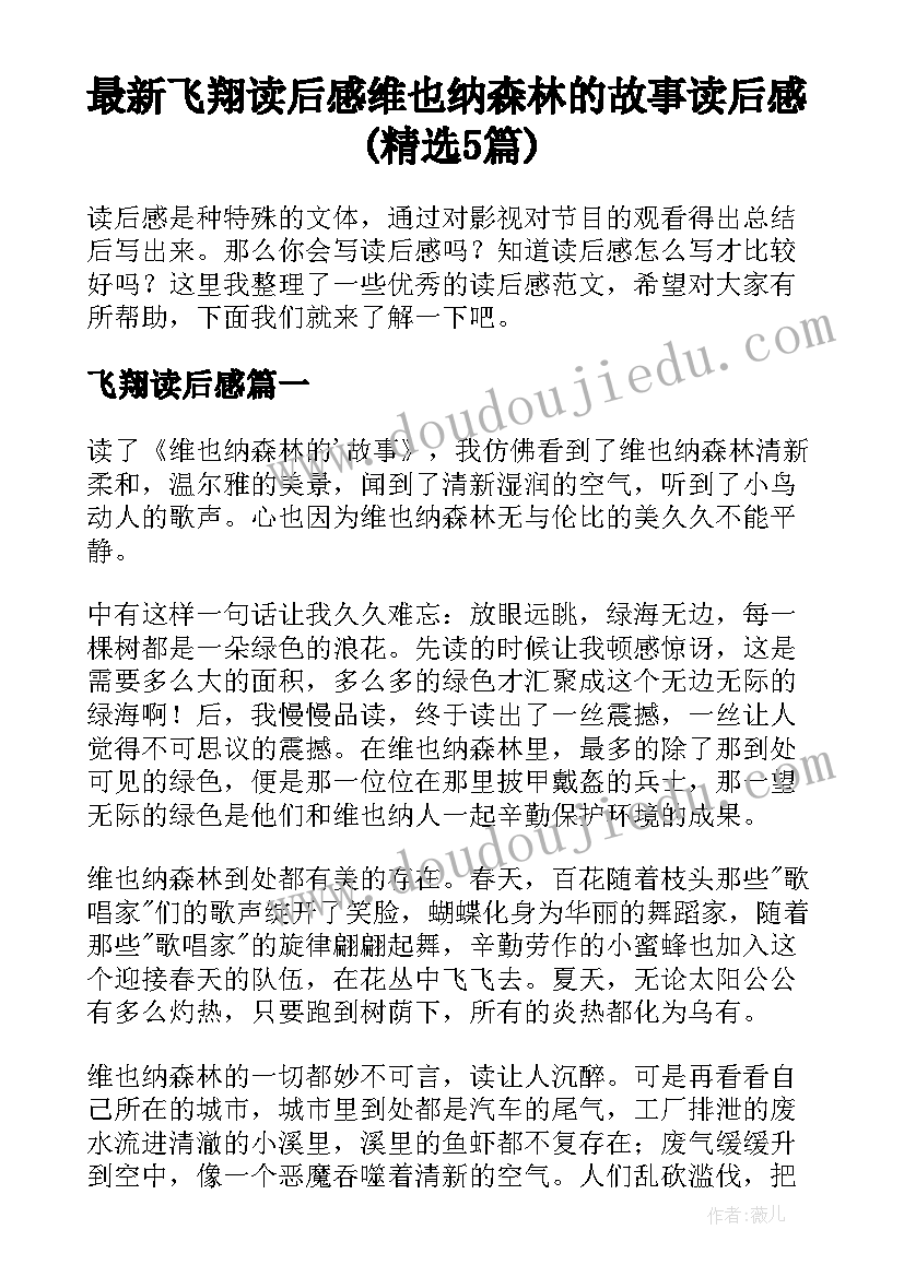 最新飞翔读后感 维也纳森林的故事读后感(精选5篇)