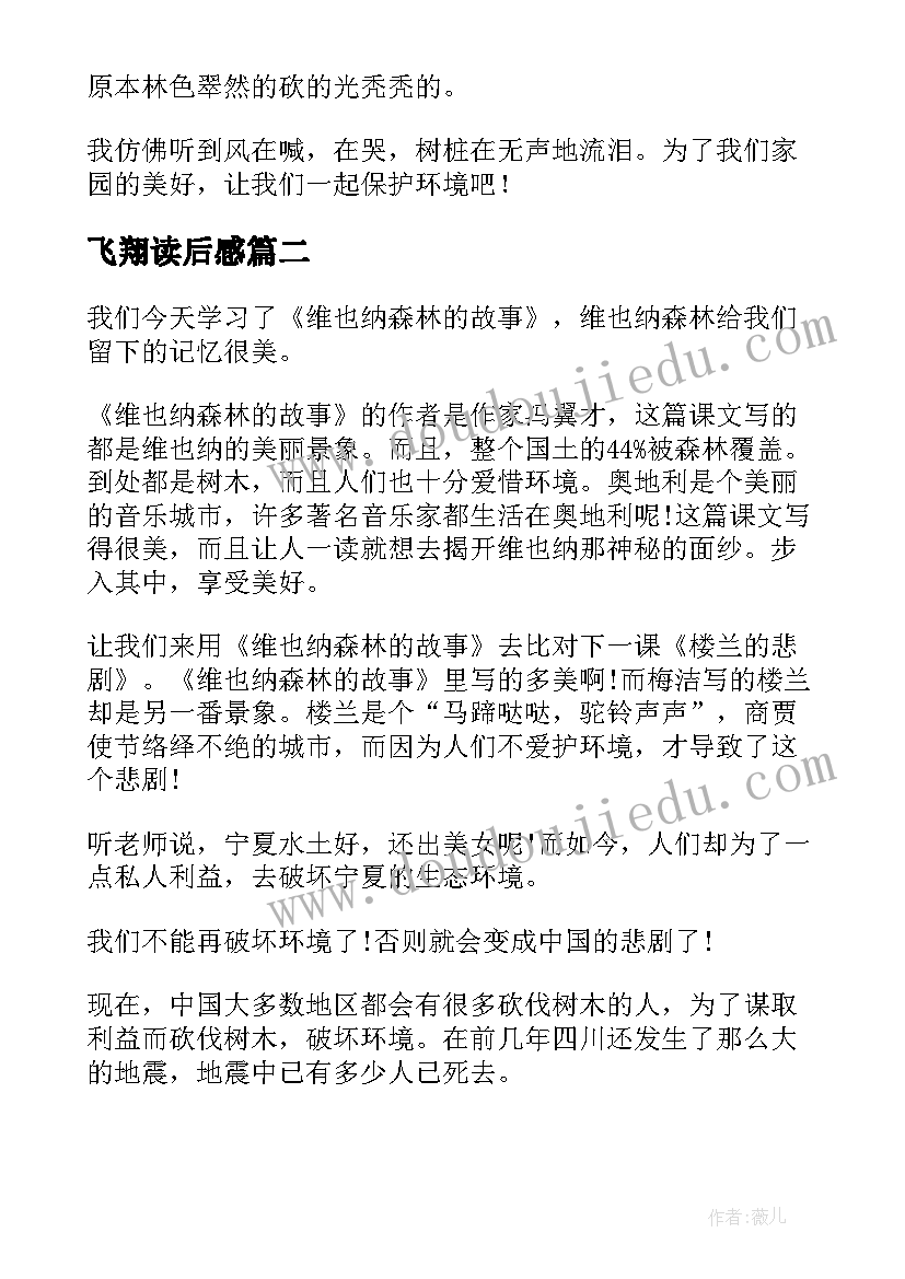 最新飞翔读后感 维也纳森林的故事读后感(精选5篇)