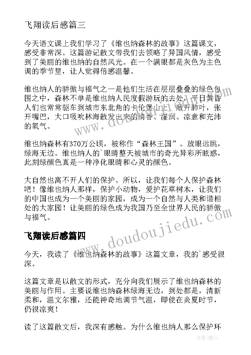 最新飞翔读后感 维也纳森林的故事读后感(精选5篇)