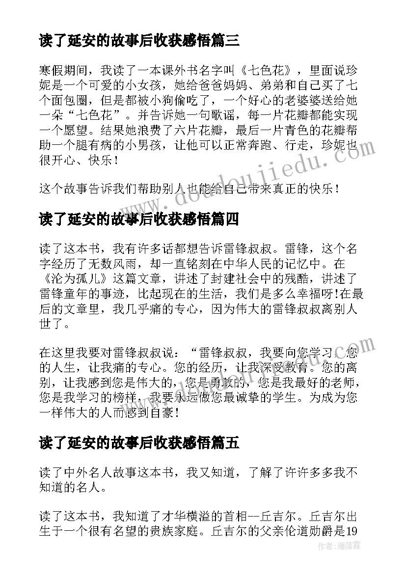 2023年读了延安的故事后收获感悟(汇总5篇)