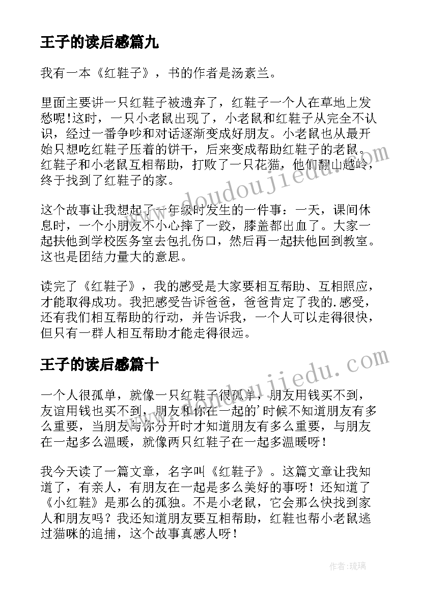 王子的读后感 红鞋子读后感(优秀10篇)