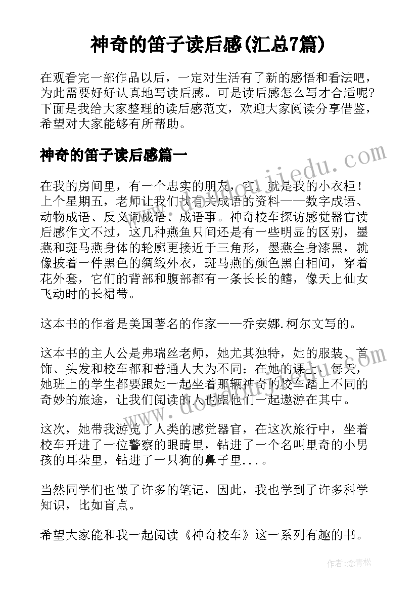 神奇的笛子读后感(汇总7篇)