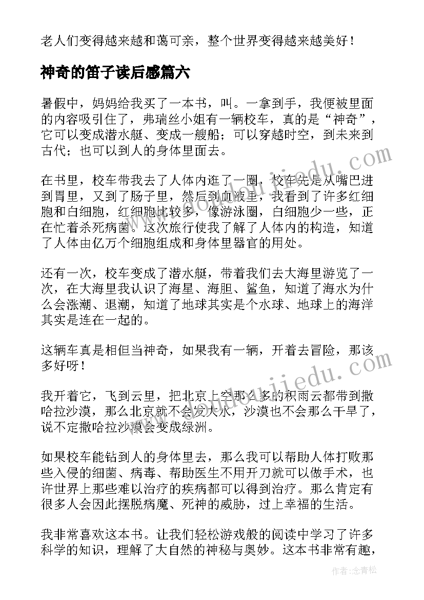 神奇的笛子读后感(汇总7篇)