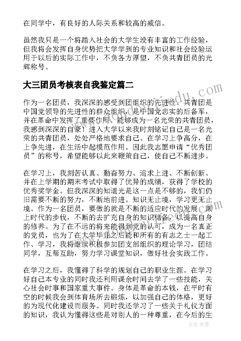 2023年大三团员考核表自我鉴定 大学团员考核表自我鉴定(通用9篇)