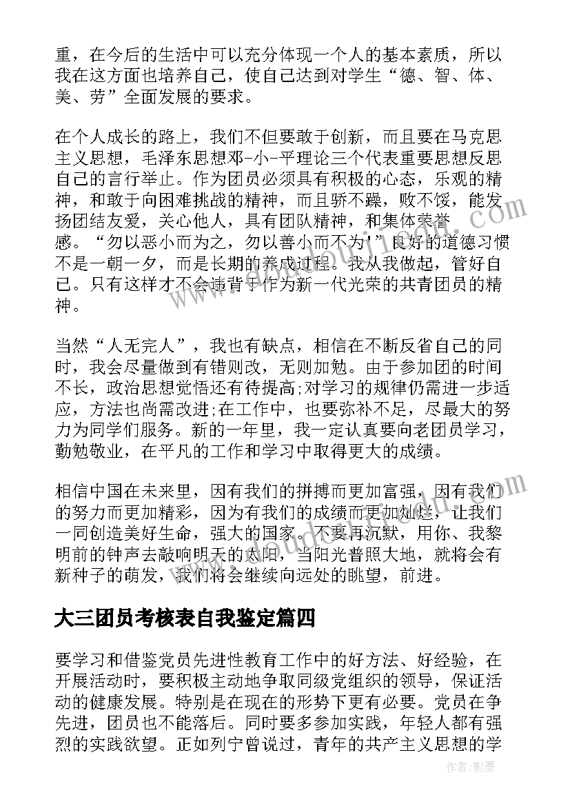 2023年大三团员考核表自我鉴定 大学团员考核表自我鉴定(通用9篇)