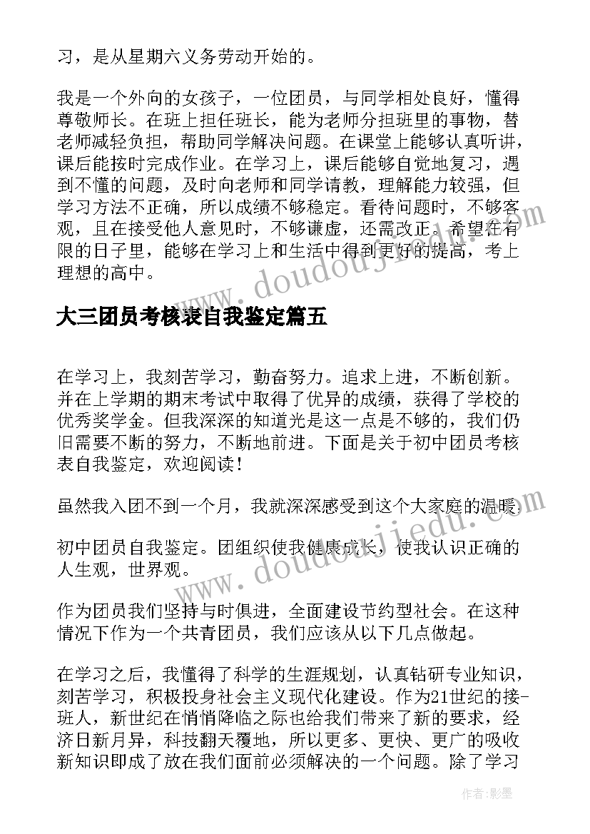 2023年大三团员考核表自我鉴定 大学团员考核表自我鉴定(通用9篇)