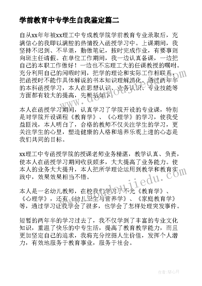 学前教育中专学生自我鉴定 学前教育中专毕业自我鉴定(通用5篇)