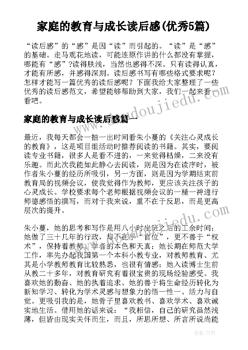 家庭的教育与成长读后感(优秀5篇)