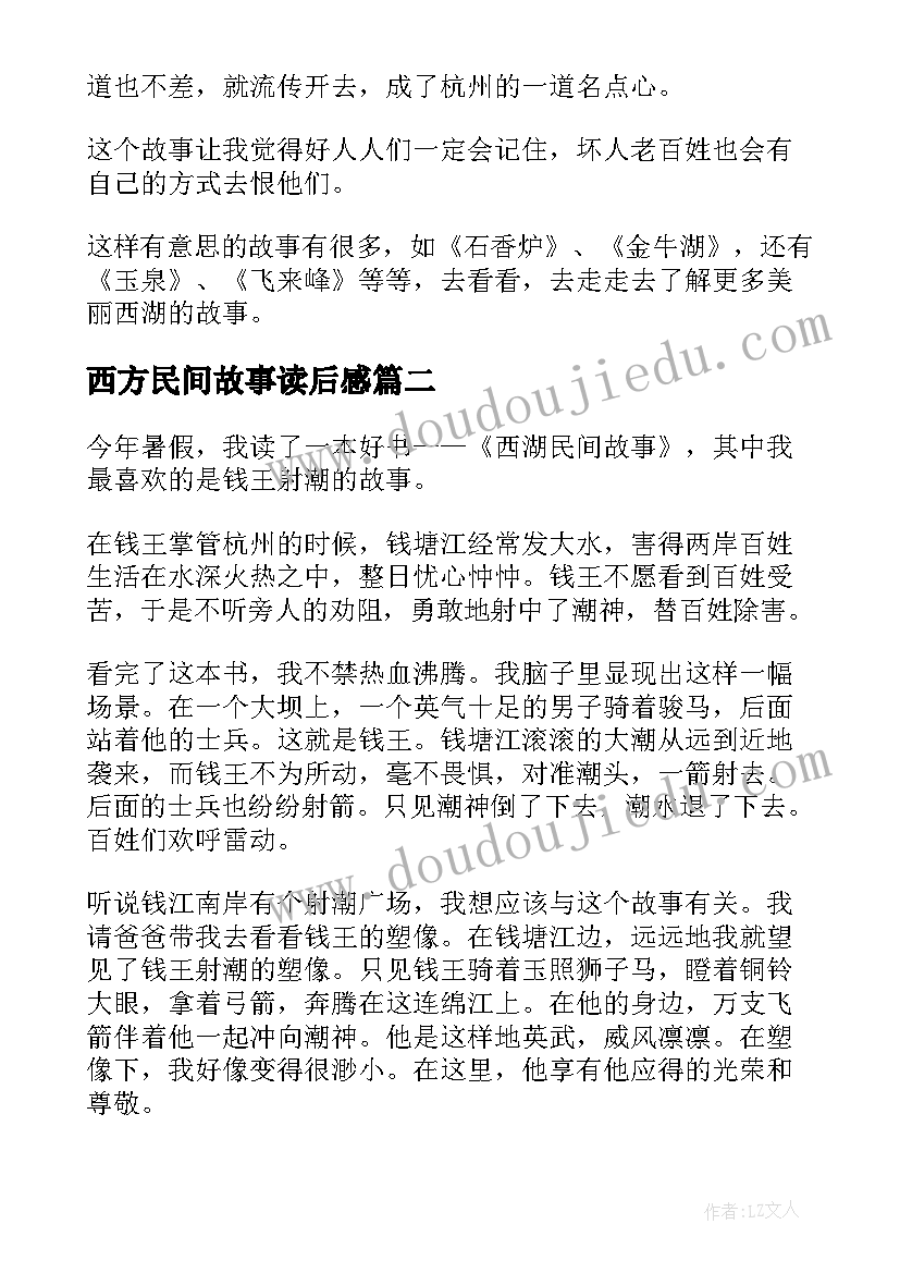 2023年西方民间故事读后感(优秀10篇)