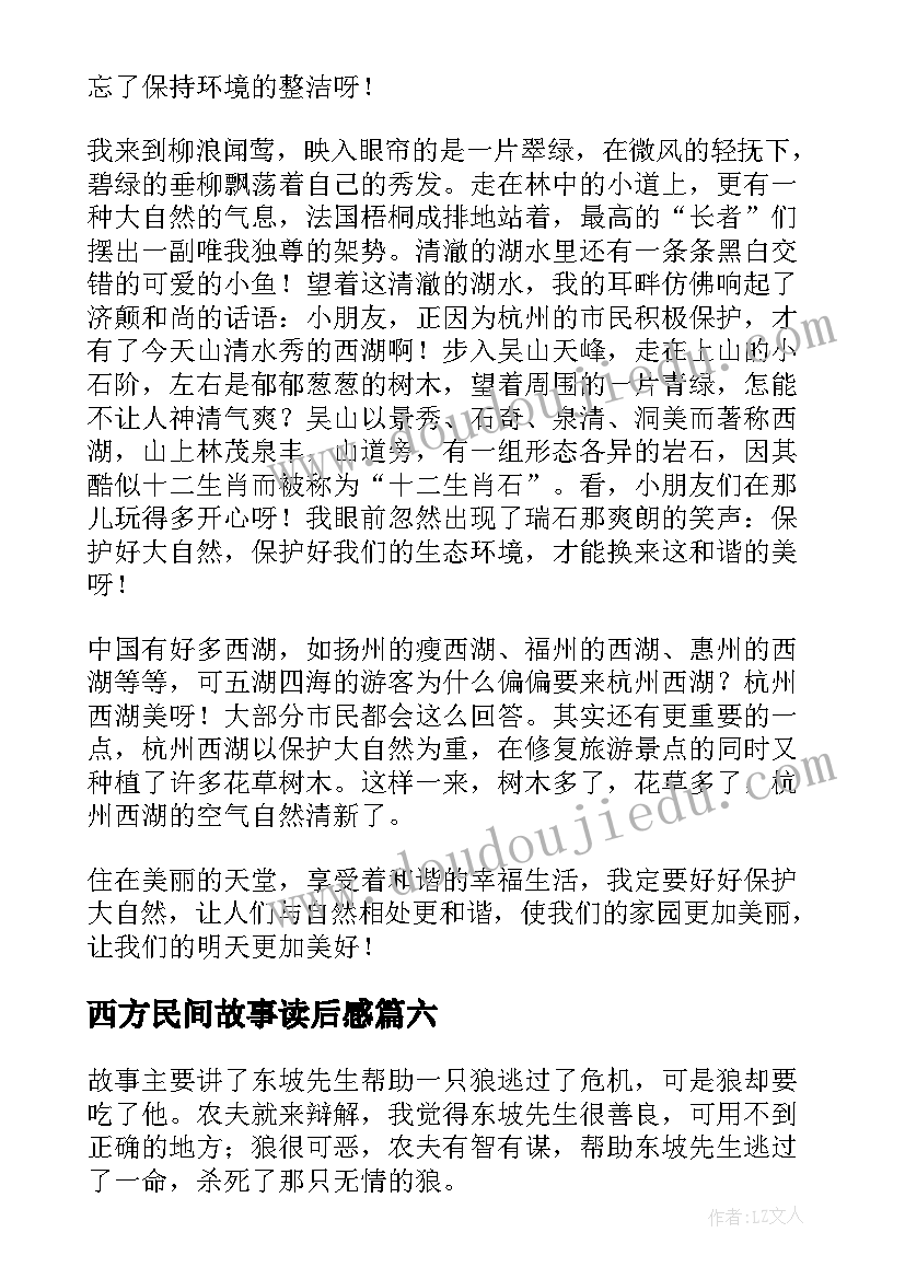 2023年西方民间故事读后感(优秀10篇)