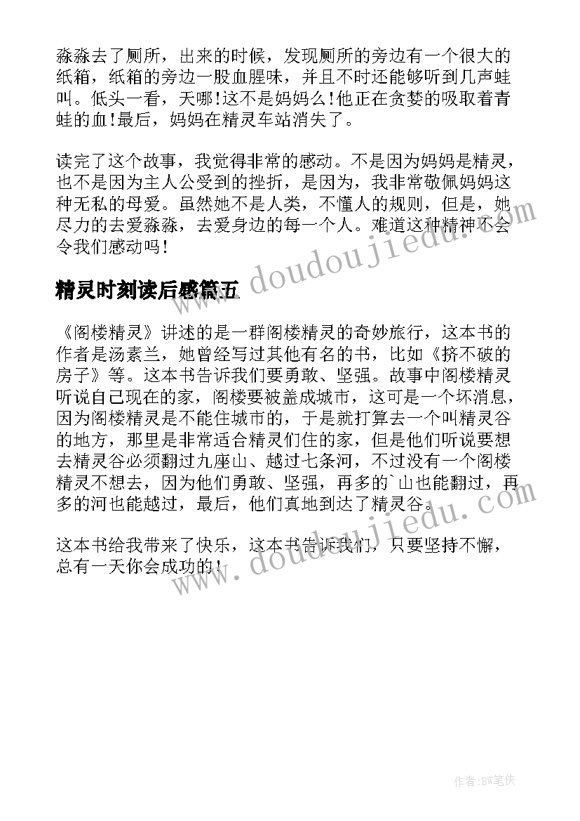 最新精灵时刻读后感(通用5篇)