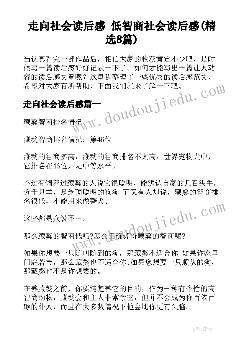 走向社会读后感 低智商社会读后感(精选8篇)