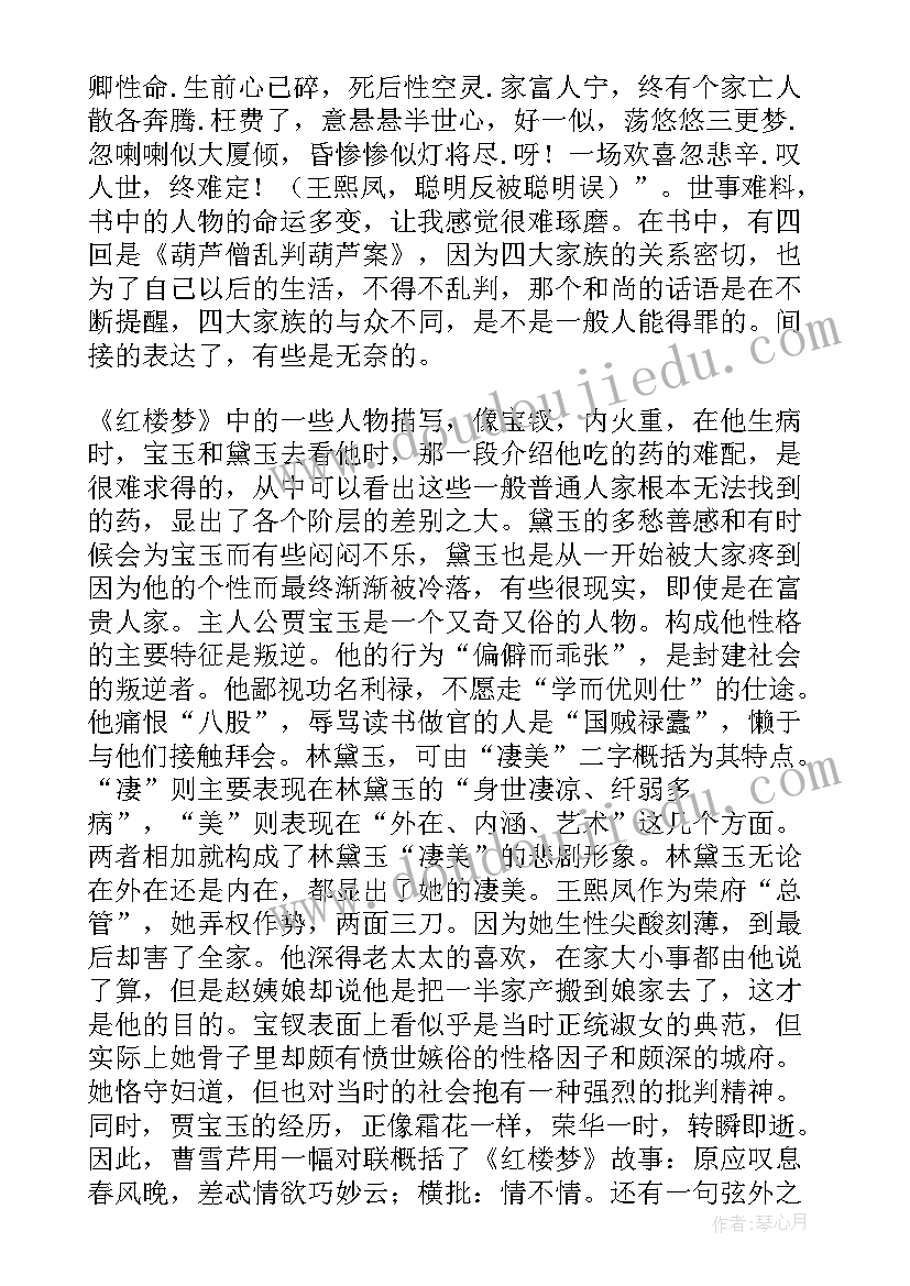 最新红楼读后感高中(汇总5篇)