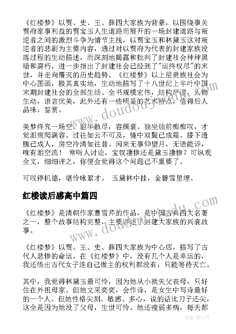 最新红楼读后感高中(汇总5篇)