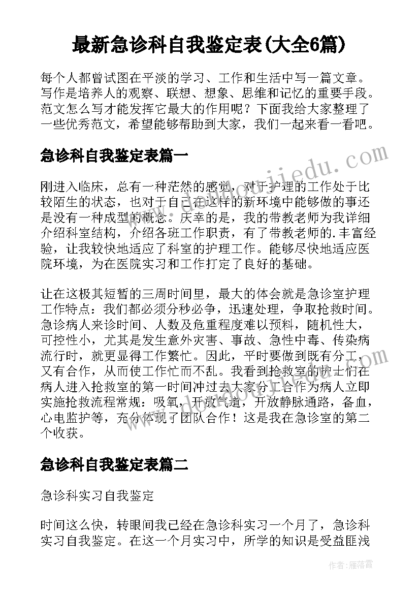 最新急诊科自我鉴定表(大全6篇)