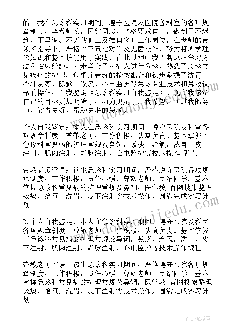 最新急诊科自我鉴定表(大全6篇)