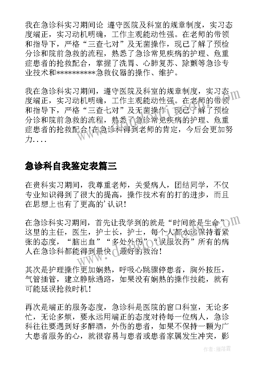 最新急诊科自我鉴定表(大全6篇)