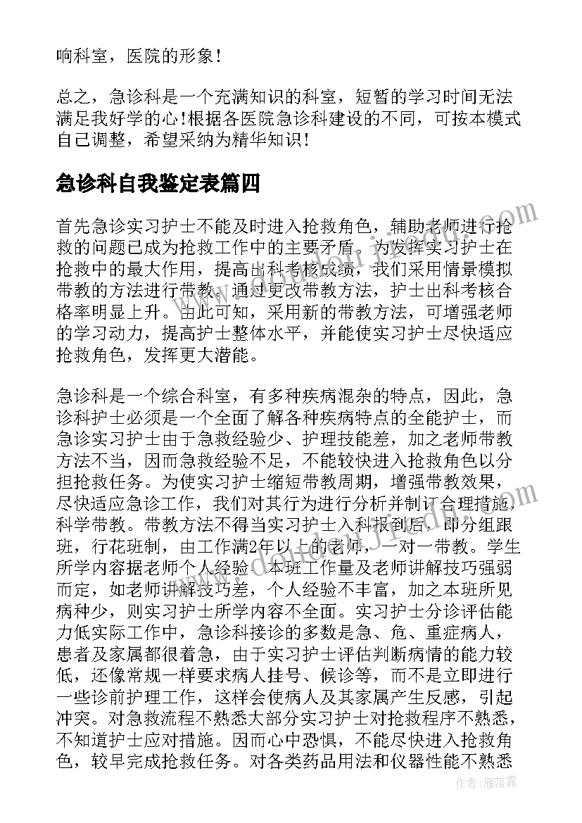 最新急诊科自我鉴定表(大全6篇)