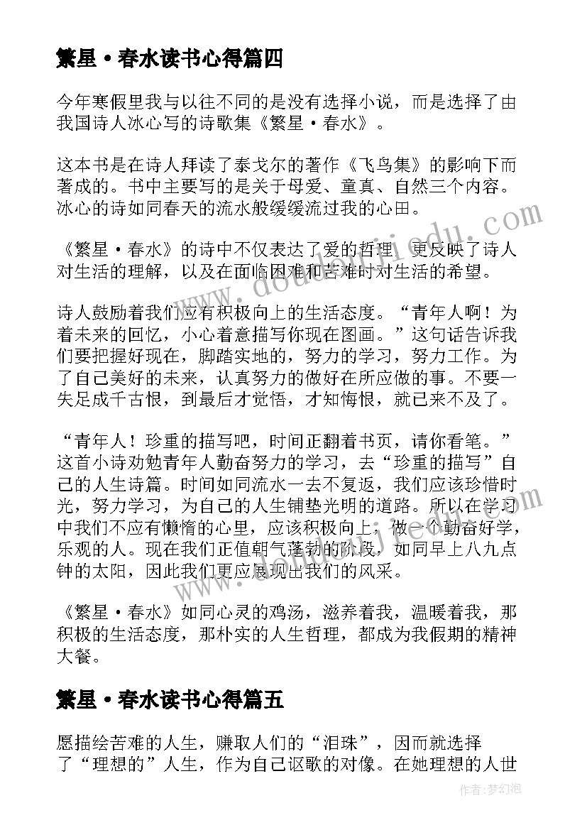 2023年繁星·春水读书心得(汇总6篇)