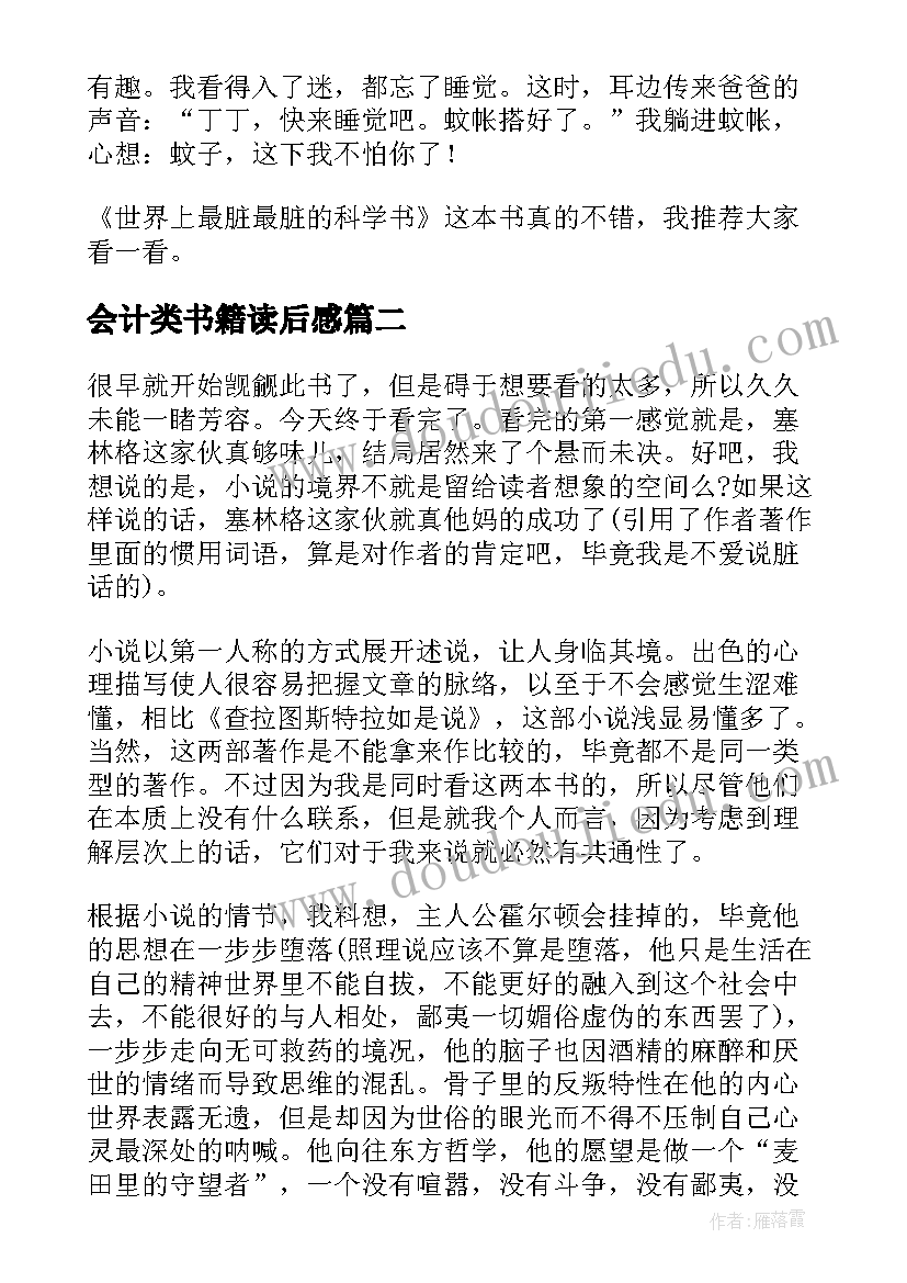 最新会计类书籍读后感(精选5篇)