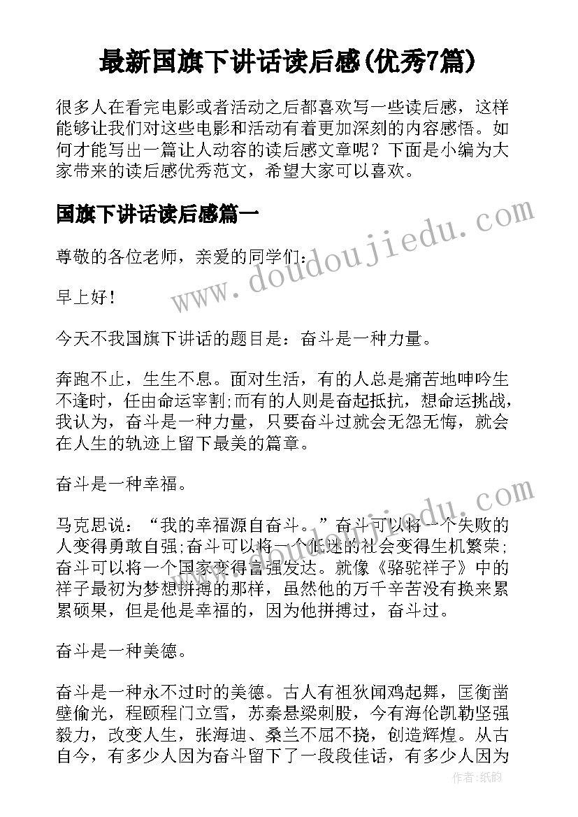 最新国旗下讲话读后感(优秀7篇)