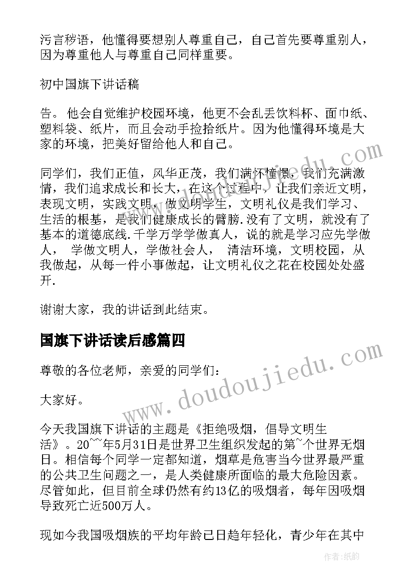 最新国旗下讲话读后感(优秀7篇)