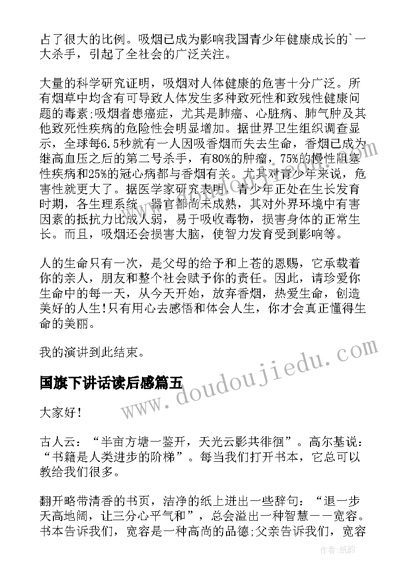 最新国旗下讲话读后感(优秀7篇)