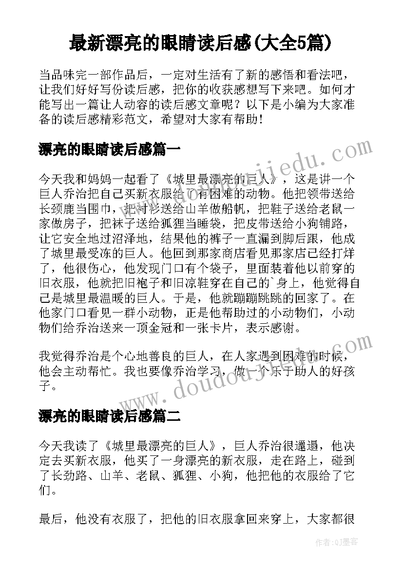 最新漂亮的眼睛读后感(大全5篇)