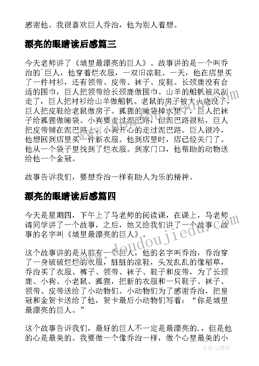 最新漂亮的眼睛读后感(大全5篇)