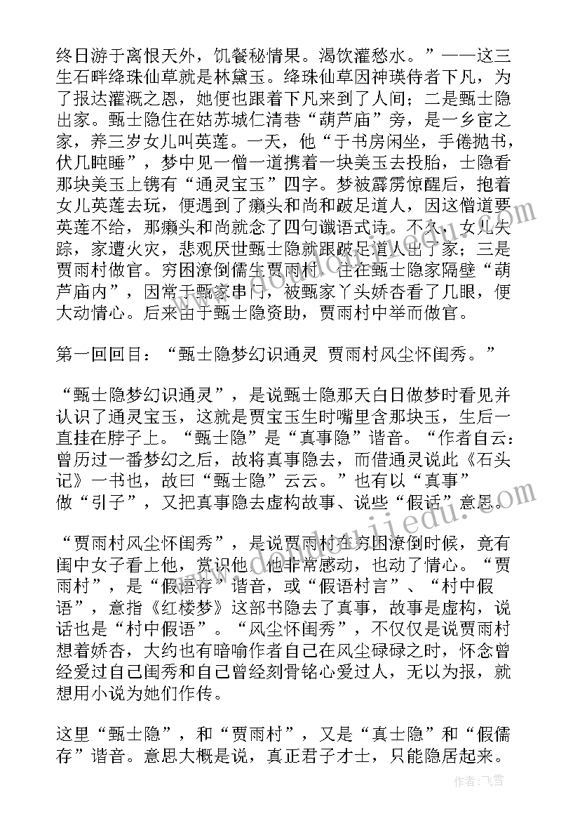 最新红楼梦第一集的读后感 红楼梦第一回读后感(汇总5篇)