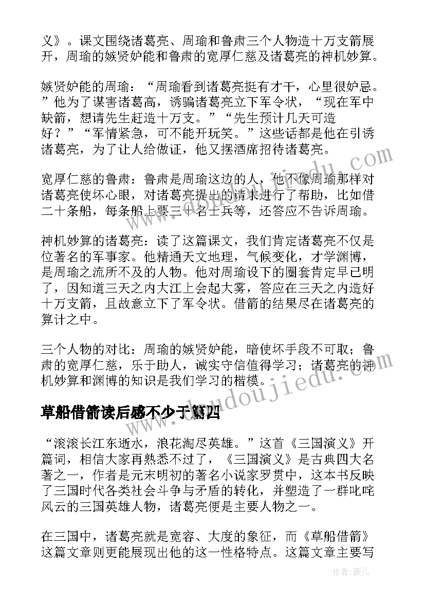 2023年草船借箭读后感不少于(精选9篇)